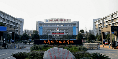 <b>成都電子信息學(xué)校</b>