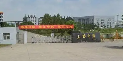 <b> 金堂縣土橋中學(xué)</b>