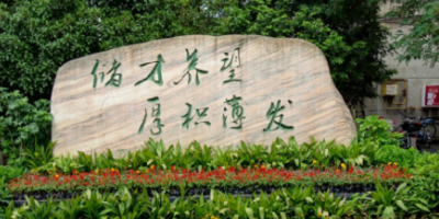 <b>廣元市寶輪中學</b>
