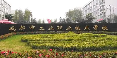 <b>成都市工業職業技術學校介紹</b>