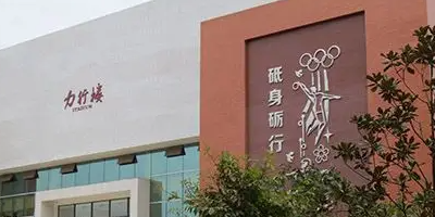 <b>四川省仁壽縣第二高級職業(yè)中學(xué)</b>