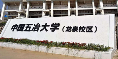 <b>中國五冶高級技工學校簡介</b>