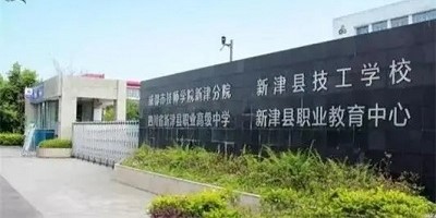 <b>新津縣技工學(xué)校簡(jiǎn)介</b>