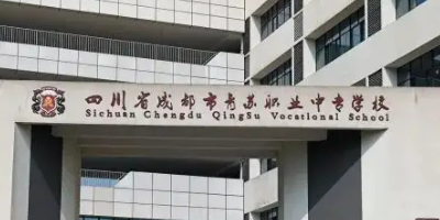 <b>成都市青蘇職業(yè)中學(xué)</b>