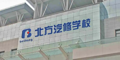 <b>成都北方汽車(chē)學(xué)院</b>