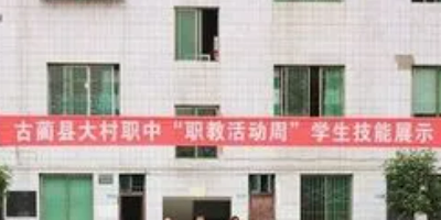 <b>古藺縣大村職業高級中學</b>