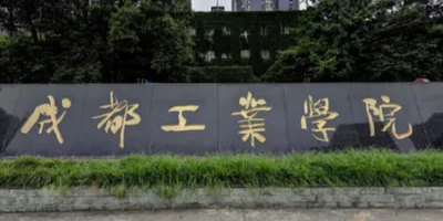 <b>成都工業(yè)職校簡介</b>