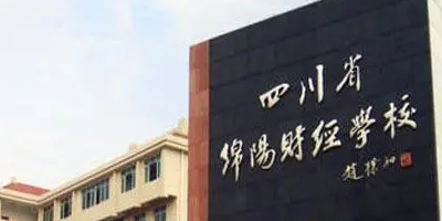 <b>綿陽財經學校</b>