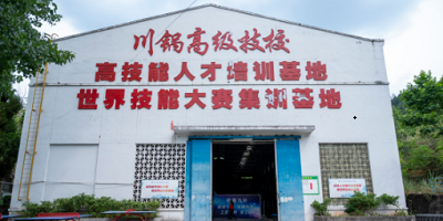<b>四川鍋爐高級(jí)技工學(xué)校</b>