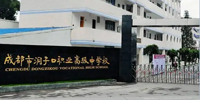 <b>成都市洞子口職業(yè)高級(jí)中學(xué)</b>