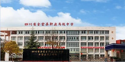 <b>四川省金堂縣職業(yè)高級(jí)中學(xué)</b>