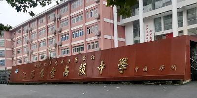 <b>瀘州市江陽職業高級中學校</b>