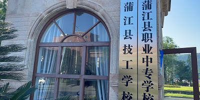<b>四川省蒲江縣職業中學</b>