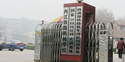 <b>內江市鐵路機械學校</b>