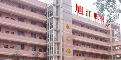 <b>自貢市旭江職業技術學校</b>