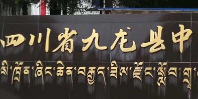 <b>九龍縣沙坪職業(yè)中學(xué)</b>