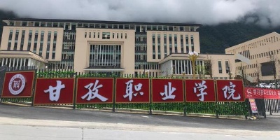 <b>四川歐亞甘孜中等職業(yè)學(xué)校</b>
