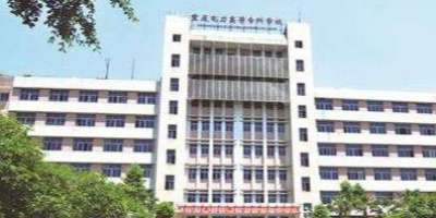 <b>重慶電力高等專科學校</b>