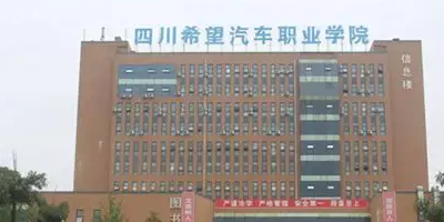 <b>四川希望汽車職業(yè)學(xué)院</b>