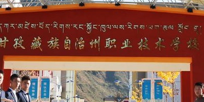 <b>甘孜藏族自治州職業(yè)技術(shù)學(xué)校</b>