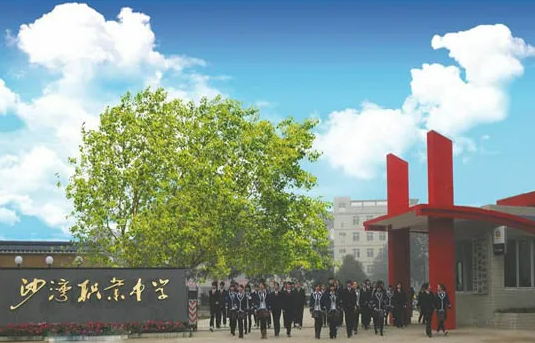 樂山市沙灣職業高級中學