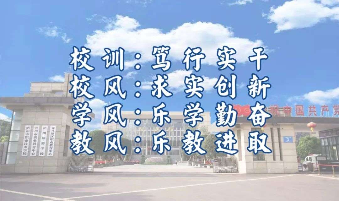 瀘州市職業(yè)技術(shù)學(xué)校