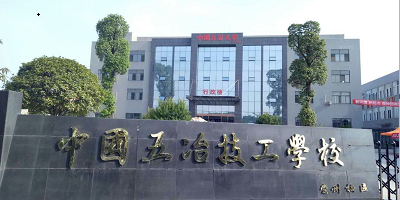<b>中國五冶技工學(xué)校崇州校區(qū)</b>