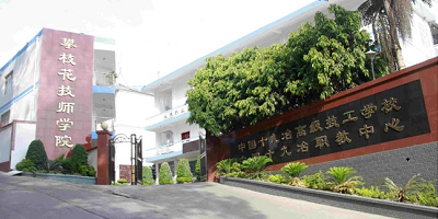 攀枝花技師學(xué)院概況簡介