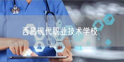 西昌現(xiàn)代職業(yè)技術(shù)學(xué)校
