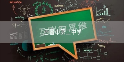 西昌市第二中學(xué)