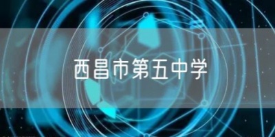 西昌市第五中學(xué)